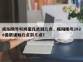咸阳限号时间是几点到几点，咸阳限号2020最新通知几点到几点？