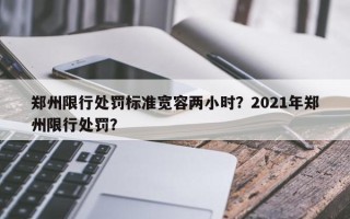 郑州限行处罚标准宽容两小时？2021年郑州限行处罚？