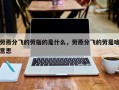 劳燕分飞的劳指的是什么，劳燕分飞的劳是啥意思