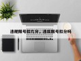 违规限号扣几分，违反限号扣分吗