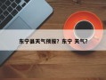 东宁县天气预报？东宁 天气？