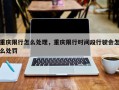 重庆限行怎么处理，重庆限行时间段行驶会怎么处罚