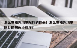 怎么查拍外地车限行的探头？怎么查拍外地车限行的探头小程序？