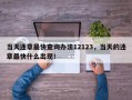 当天违章最快查询办法12123，当天的违章最快什么出现！