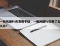一帆风顺叶尖发黄干枯，一帆风顺叶尖黄了怎么办？