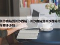 长沙南站到长沙西站，长沙南站到长沙西站打车要多少钱