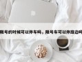 限号的时候可以停车吗，限号车可以停路边吗