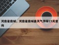 河南省商城，河南省商城县天气预报15天查询