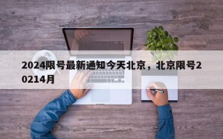 2024限号最新通知今天北京，北京限号20214月