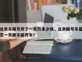 北京车限号开了一天罚多少钱，北京限号车是否一天都不能开车？