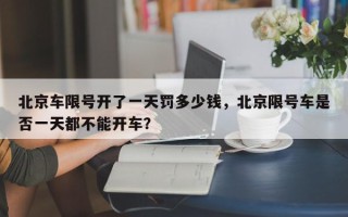 北京车限号开了一天罚多少钱，北京限号车是否一天都不能开车？
