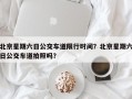 北京星期六日公交车道限行时间？北京星期六日公交车道拍照吗？