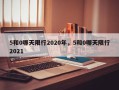 5和0哪天限行2020年，5和0哪天限行2021