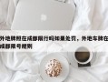 外地牌照在成都限行吗如果处罚，外地车牌在成都限号规则
