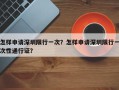 怎样申请深圳限行一次？怎样申请深圳限行一次性通行证？