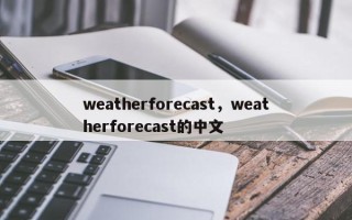 weatherforecast，weatherforecast的中文