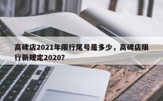 高碑店2021年限行尾号是多少，高碑店限行新规定2020？