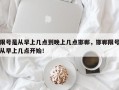 限号是从早上几点到晚上几点邯郸，邯郸限号从早上几点开始！