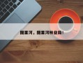 图里河，图里河林业局！