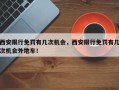 西安限行免罚有几次机会，西安限行免罚有几次机会外地车！
