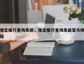 保定限行查询系统，保定限行查询系统官方网站