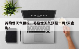 苏黎世天气预报，苏黎世天气预报一周7天查询！