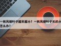 一帆风顺叶子越长越小？一帆风顺叶子长的小怎么办？