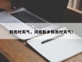 郭亮村天气，河南新乡郭亮村天气！