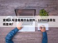 查别人车违章用什么软件，12580违章在线查询？
