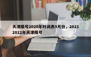 天津限号2020年时间表9月份，20212022年天津限号