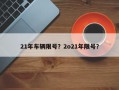21年车辆限号？2o21年限号？