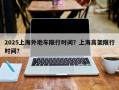 2025上海外地车限行时间？上海高架限行时间？