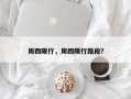周四限行，周四限行路段？