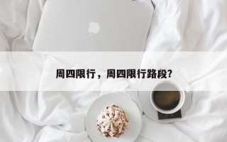 周四限行，周四限行路段？