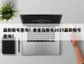 最新限号查询？秦皇岛限号2025最新限号查询？