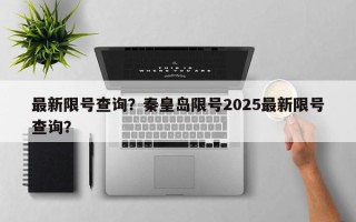 最新限号查询？秦皇岛限号2025最新限号查询？