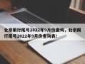 北京限行尾号2022年9月份查询，北京限行尾号2022年9月份查询表！
