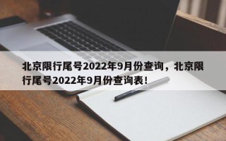 北京限行尾号2022年9月份查询，北京限行尾号2022年9月份查询表！