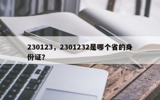 230123，2301232是哪个省的身份证？
