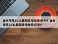 北京限号2021最新限号时间9月份？北京限号2021最新限号时间9月份？