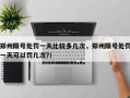 郑州限号处罚一天比较多几次，郑州限号处罚一天可以罚几次?！