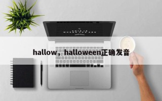 hallow,halloween正确发音 hallow,halloween正确发音