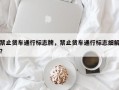 禁止货车通行标志牌，禁止货车通行标志细解？