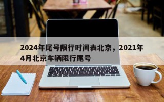 2024年尾号限行时间表北京，2021年4月北京车辆限行尾号