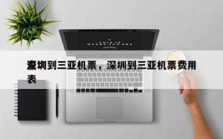 深圳到三亚机票，深圳到三亚机票费用
查询表