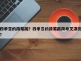 四季豆的简笔画？四季豆的简笔画简单又漂亮？