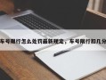 车号限行怎么处罚最新规定，车号限行扣几分