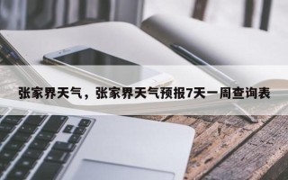 张家界天气，张家界天气预报7天一周查询表