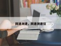 网速测速，网速测速仪