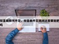 双喜藤如何开花，双喜藤开花期间还需要施肥吗